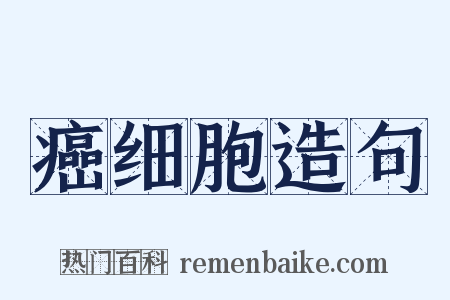 癌细胞造句是什么意思的图片